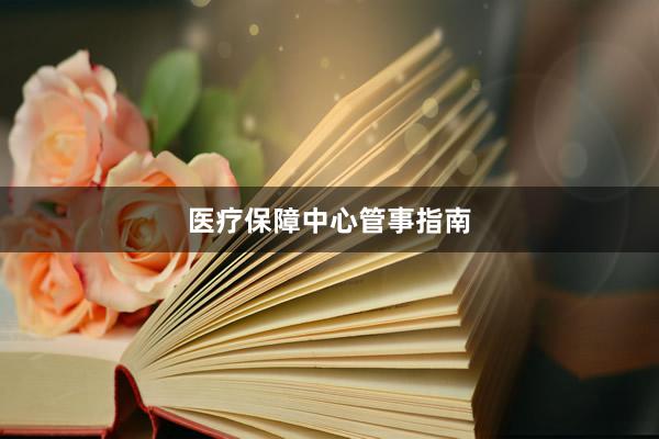 医疗保障中心管事指南