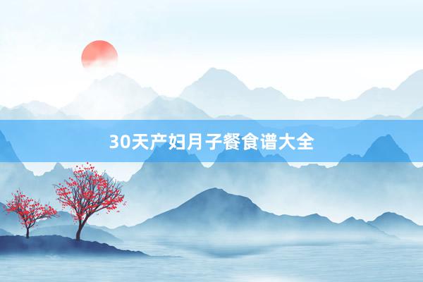 30天产妇月子餐食谱大全