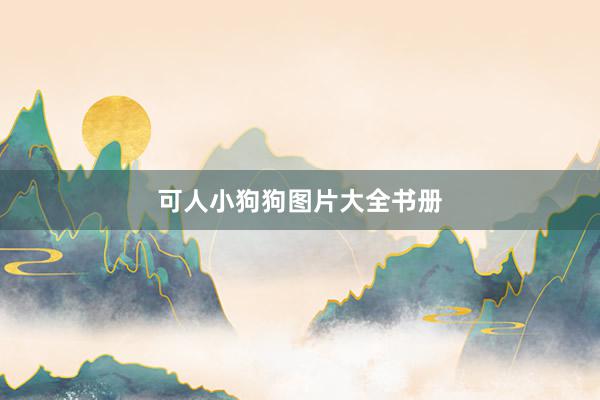 可人小狗狗图片大全书册