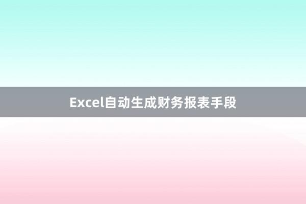 Excel自动生成财务报表手段